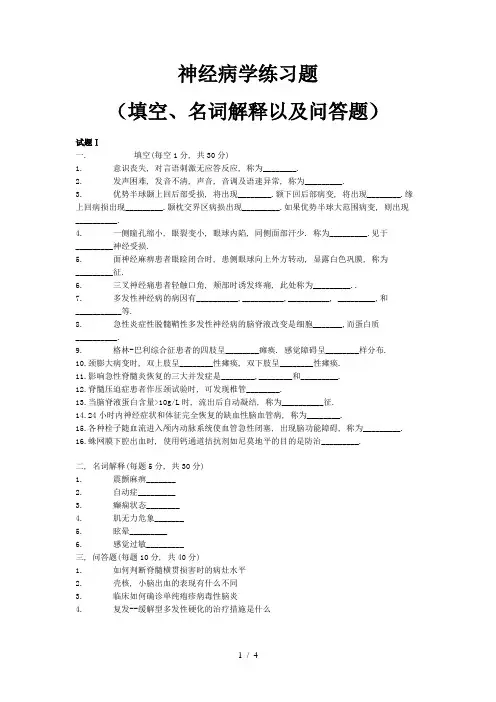 神经病学练习题(填空、名词解释以及问答题)
