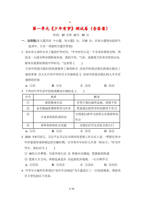 【最新版】人教版七年级上册道德与法治第一单元《少年有梦》测试卷(含答案)