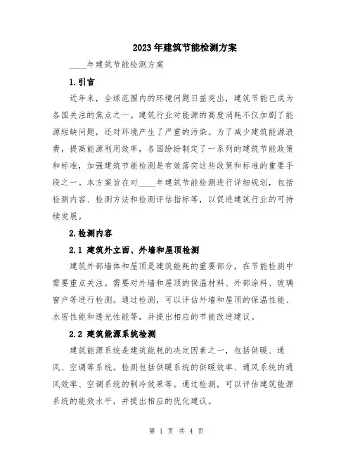 2023年建筑节能检测方案
