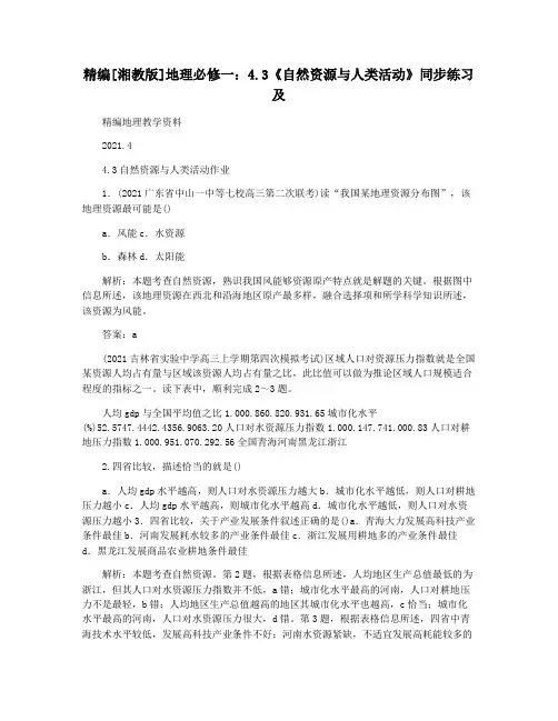 精编[湘教版]地理必修一：4.3《自然资源与人类活动》同步练习及