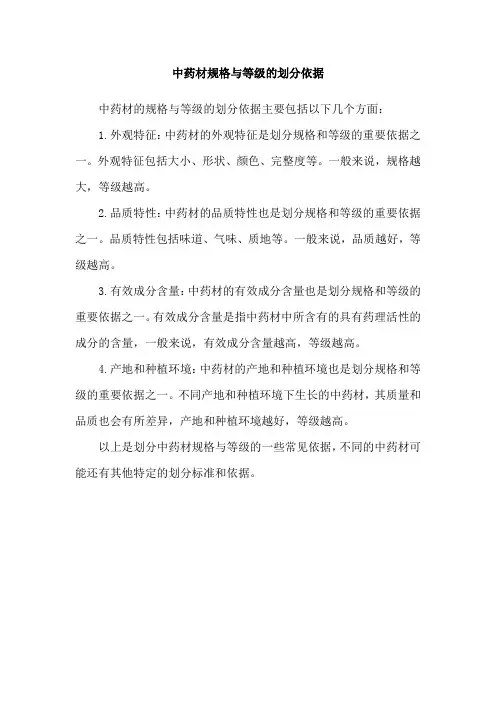 中药材规格与等级的划分依据