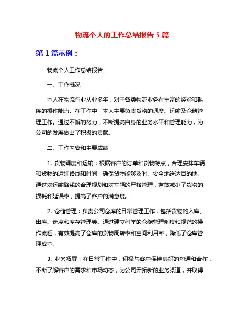 物流个人的工作总结报告5篇