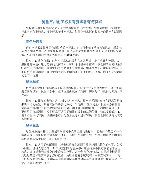 测量常用的坐标系有哪些各有何特点