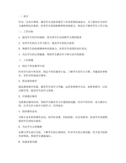 高中教师辅导学生工作计划