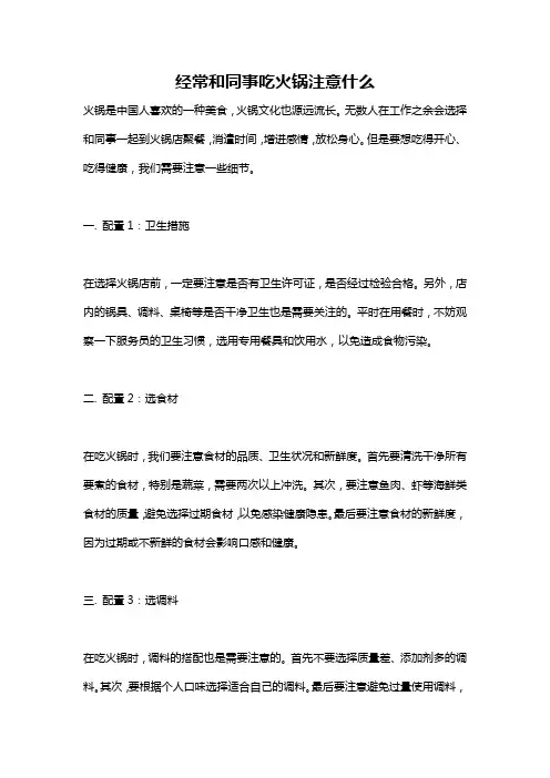 经常和同事吃火锅注意什么