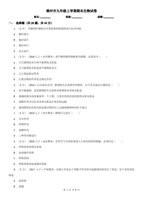 柳州市九年级上学期期末生物试卷