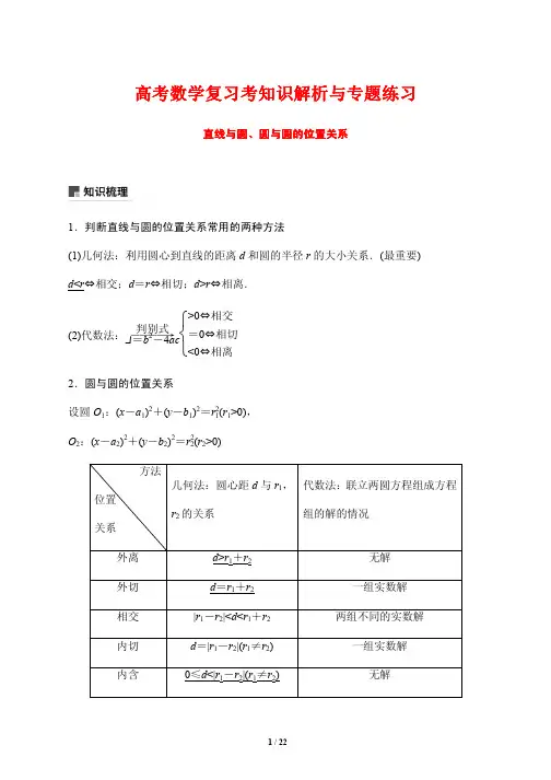 高考数学复习考知识解析与专题练习24---直线与圆、圆与圆的位置关系