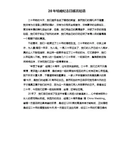 20年结婚纪念日感言短语