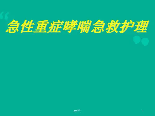 哮喘的急救护理  ppt课件