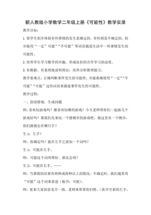小学数学二年级上册《可能性》教学实录