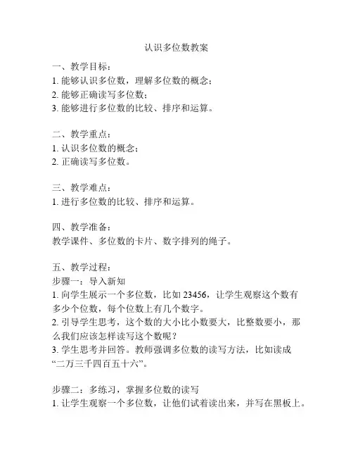 认识多位数教案