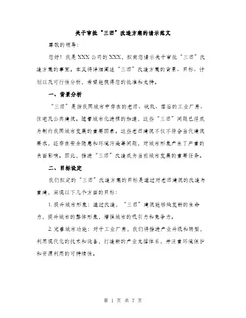 关于审批“三旧”改造方案的请示范文（二篇）
