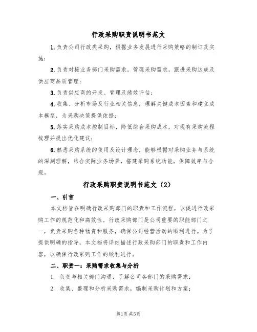 行政采购职责说明书范文（3篇）