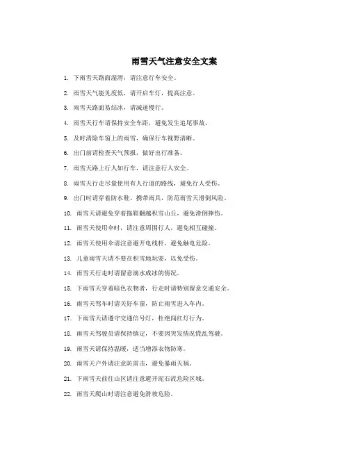 雨雪天气注意安全文案