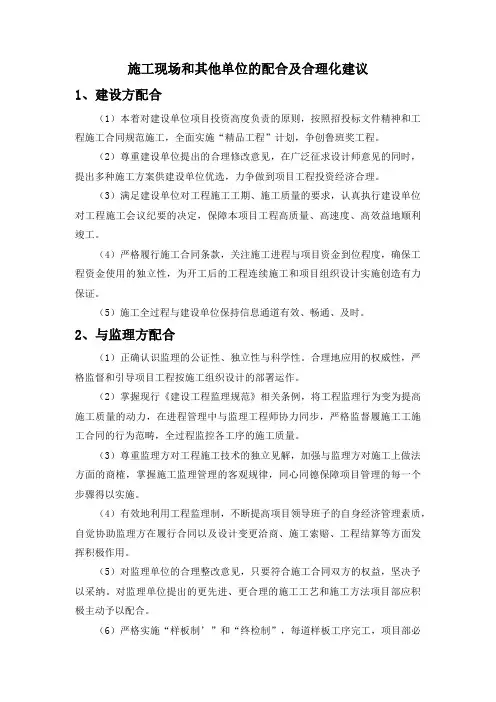 施工现场和其他单位的配合及合理化建议