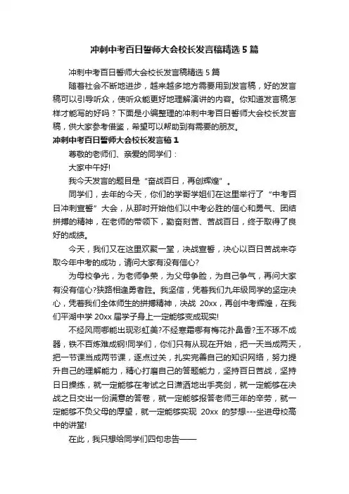 冲刺中考百日誓师大会校长发言稿精选5篇