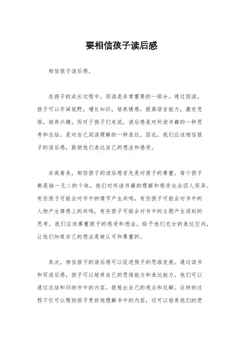 要相信孩子读后感