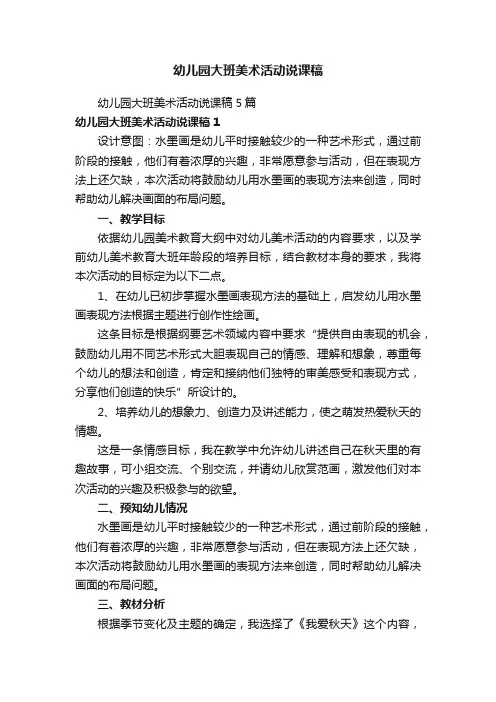 幼儿园大班美术活动说课稿