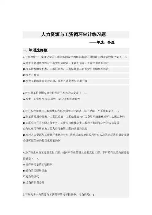 人力资源与工资循环审计练习题--单选、多选