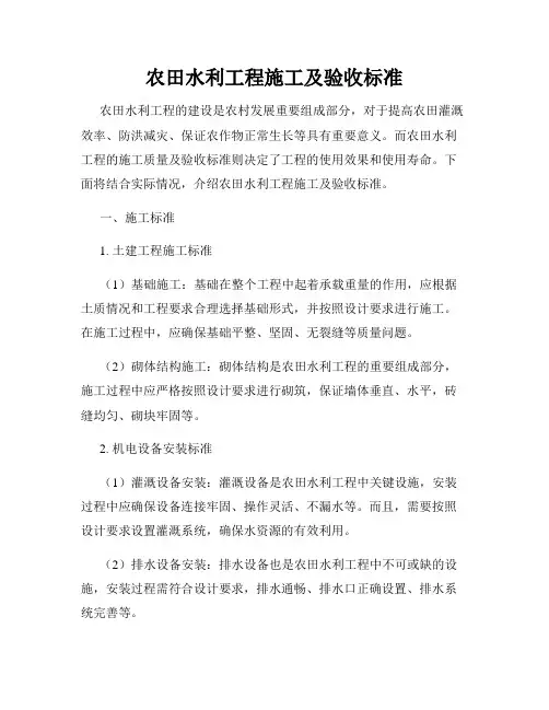 农田水利工程施工及验收标准