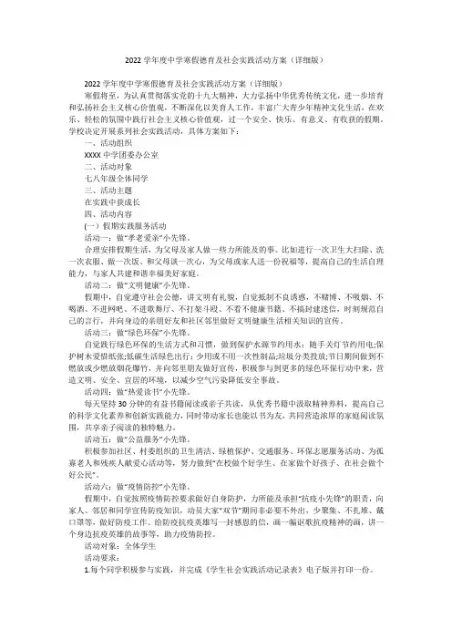 2022学年度中学寒假德育及社会实践活动方案(详细版)