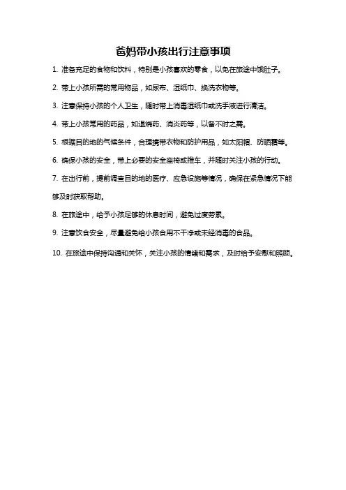 爸妈带小孩出行注意事项