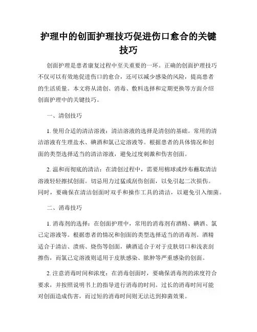 护理中的创面护理技巧促进伤口愈合的关键技巧