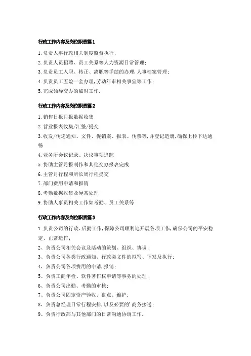 行政工作内容及岗位职责(精选7篇)17