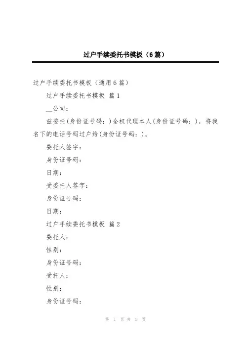 过户手续委托书模板(6篇)