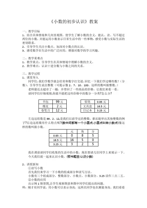 小数的初步认识教案 人教版三年级下册数学
