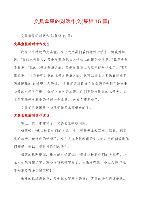 文具盒里的对话作文(集锦15篇)