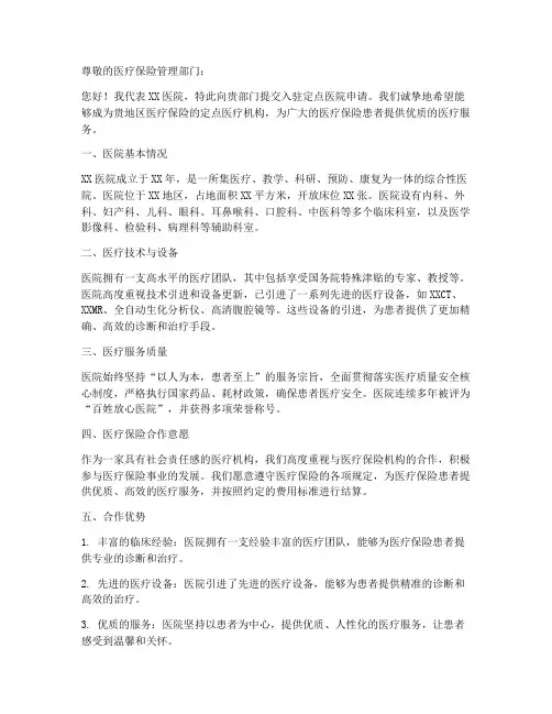 入驻定点医院申请书模板