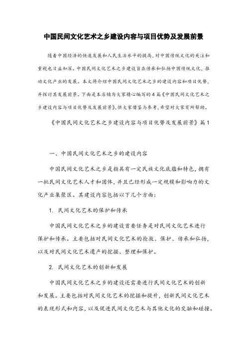 “中国民间文化艺术之乡”建设内容和项目优势及发展前景范文范文