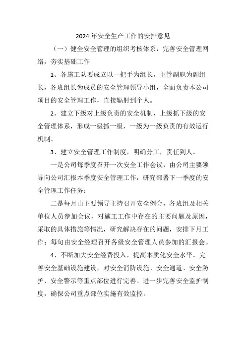 2024年安全生产工作的安排意见