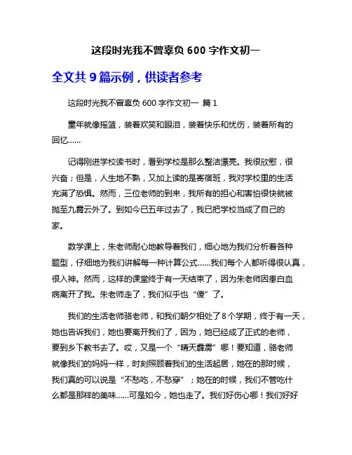 这段时光我不曾辜负600字作文初一