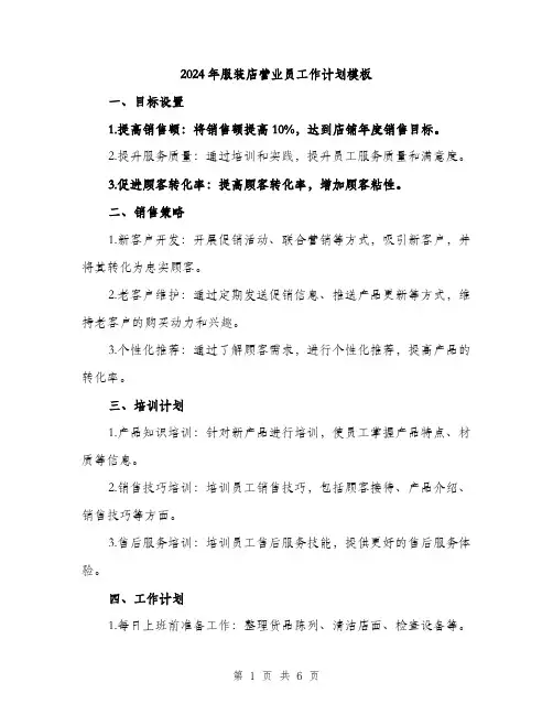 2024年服装店营业员工作计划模板(2篇)