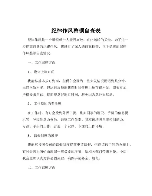 纪律作风整顿自查表