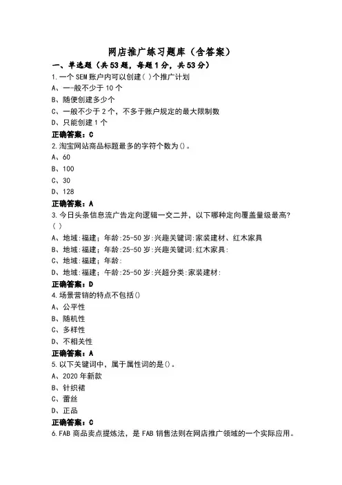 网店推广练习题库(含答案)