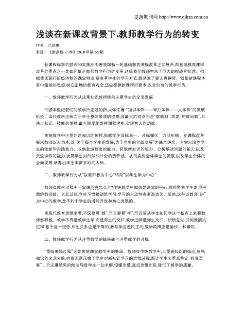 浅谈在新课改背景下,教师教学行为的转变