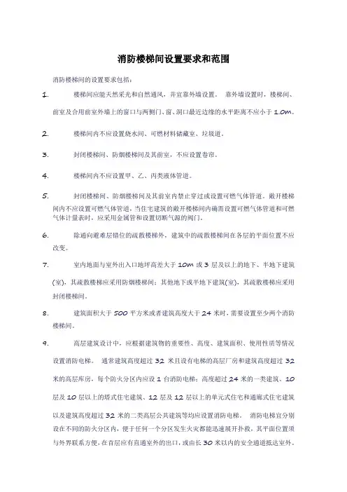 消防楼梯间设置要求和范围
