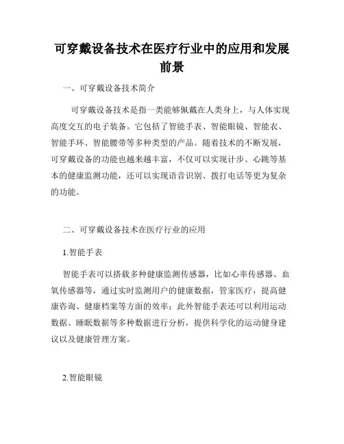 可穿戴设备技术在医疗行业中的应用和发展前景