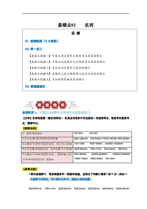 备战2024年高考英语考试易错点02 名词(5大陷阱)(解析版)