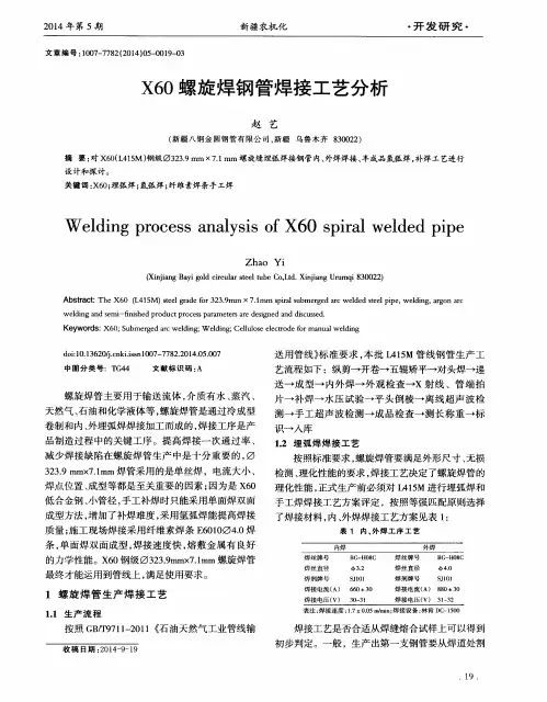X60螺旋焊钢管焊接工艺分析