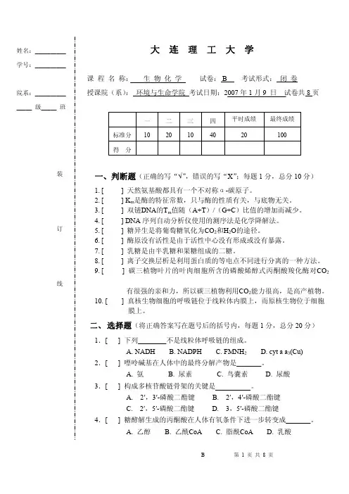 大连理工大学生物化学考试试卷及答案-2006年