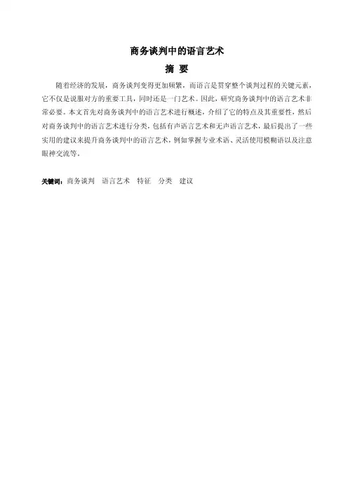 毕业论文：商务谈判中的语言艺术
