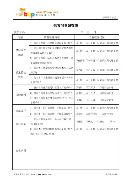 供方问卷调查表