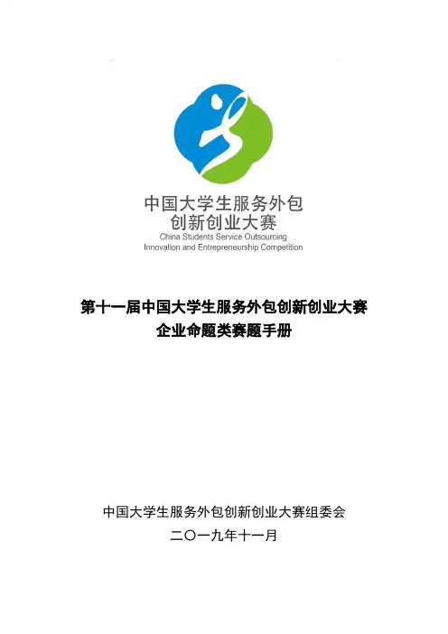 第十一届中国大学生服务外包创新创业大赛企业命题类赛题手册