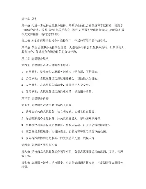 小学学校志愿服务管理制度