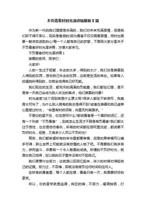 不负青春好时光演讲稿最新5篇