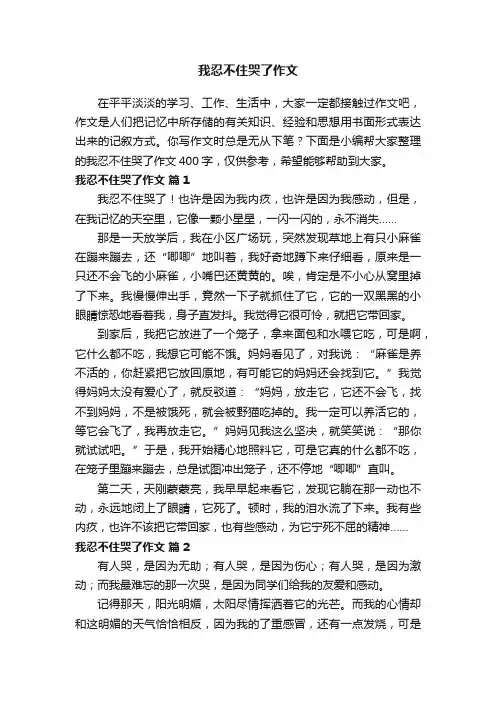 我忍不住哭了作文400字（精选16篇）